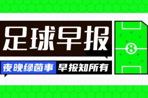 乐鱼体育官方平台-早报：巴萨3-0奥萨苏纳，豪取西甲8连胜